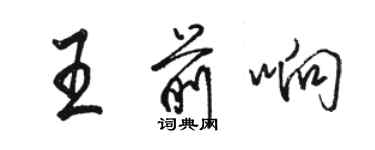骆恒光王前响行书个性签名怎么写