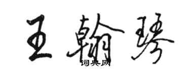 骆恒光王翰琴行书个性签名怎么写