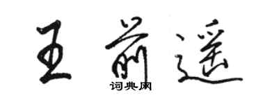 骆恒光王前遥行书个性签名怎么写