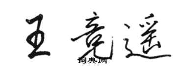 骆恒光王竞遥行书个性签名怎么写