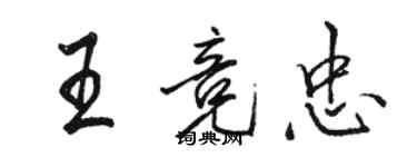 骆恒光王竞忠行书个性签名怎么写