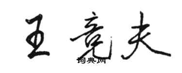 骆恒光王竞夫行书个性签名怎么写