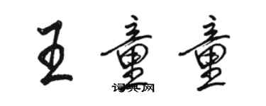 骆恒光王童童行书个性签名怎么写
