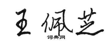 骆恒光王佩芝行书个性签名怎么写