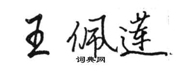 骆恒光王佩莲行书个性签名怎么写