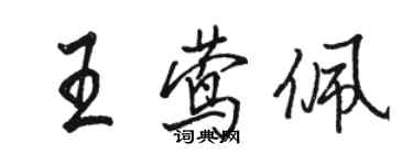 骆恒光王莺佩行书个性签名怎么写