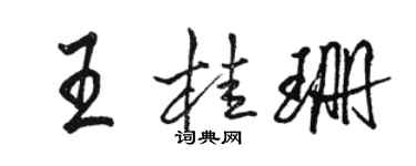 骆恒光王桂珊行书个性签名怎么写