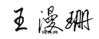 骆恒光王漫珊行书个性签名怎么写