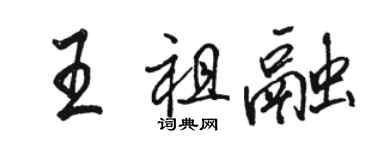 骆恒光王祖融行书个性签名怎么写