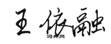 骆恒光王依融行书个性签名怎么写