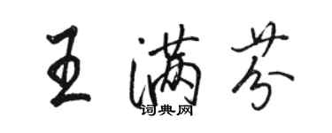 骆恒光王满芬行书个性签名怎么写