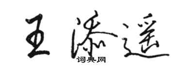 骆恒光王添遥行书个性签名怎么写