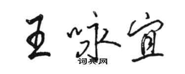 骆恒光王咏宜行书个性签名怎么写