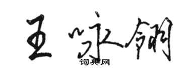 骆恒光王咏翎行书个性签名怎么写