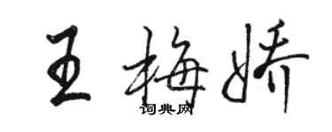 骆恒光王梅娇行书个性签名怎么写