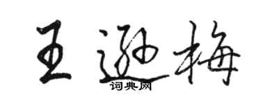 骆恒光王逊梅行书个性签名怎么写