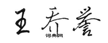 骆恒光王乔誉行书个性签名怎么写