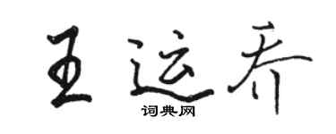 骆恒光王运乔行书个性签名怎么写