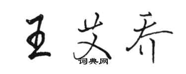 骆恒光王艾乔行书个性签名怎么写