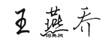 骆恒光王燕乔行书个性签名怎么写