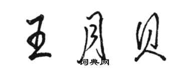骆恒光王月贝行书个性签名怎么写