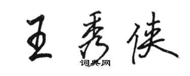 骆恒光王秀侠行书个性签名怎么写
