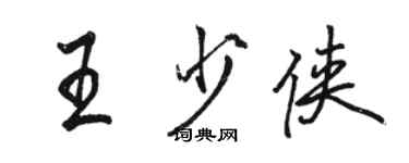 骆恒光王少侠行书个性签名怎么写
