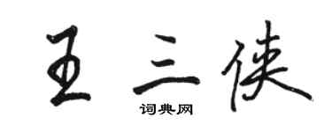 骆恒光王三侠行书个性签名怎么写