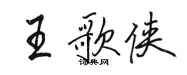 骆恒光王歌侠行书个性签名怎么写