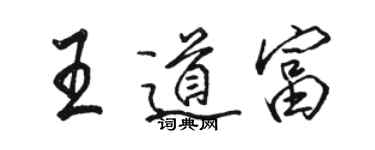 骆恒光王道富行书个性签名怎么写
