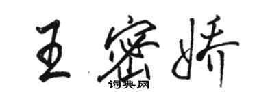 骆恒光王密娇行书个性签名怎么写