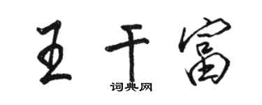 骆恒光王干富行书个性签名怎么写
