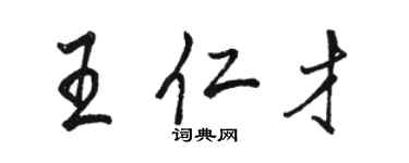 骆恒光王仁才行书个性签名怎么写