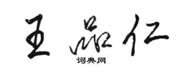 骆恒光王品仁行书个性签名怎么写