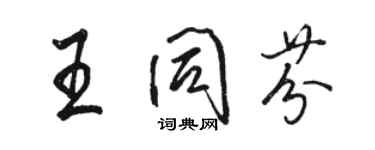骆恒光王同芬行书个性签名怎么写