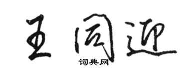 骆恒光王同迎行书个性签名怎么写