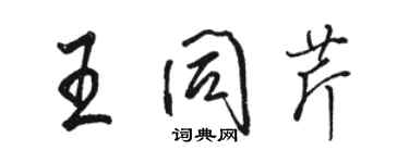 骆恒光王同芹行书个性签名怎么写