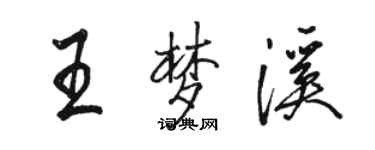 骆恒光王梦溪行书个性签名怎么写