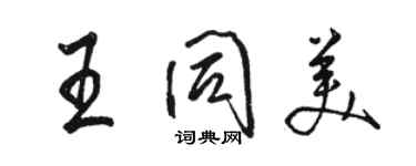 骆恒光王同美行书个性签名怎么写