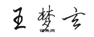 骆恒光王梦玄行书个性签名怎么写