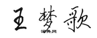 骆恒光王梦歌行书个性签名怎么写