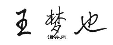 骆恒光王梦也行书个性签名怎么写