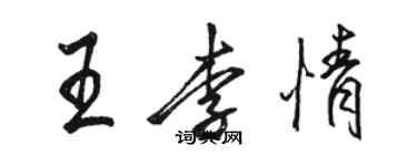 骆恒光王李情行书个性签名怎么写