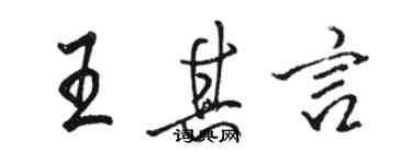 骆恒光王其言行书个性签名怎么写