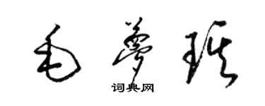 梁锦英毛梦琪草书个性签名怎么写