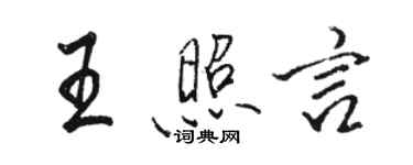 骆恒光王照言行书个性签名怎么写