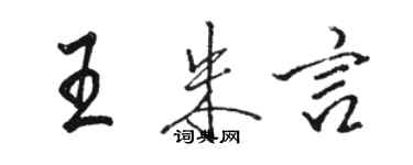 骆恒光王朱言行书个性签名怎么写
