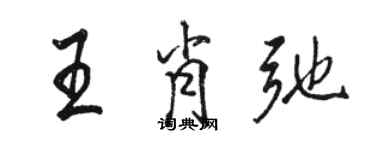骆恒光王肖弛行书个性签名怎么写