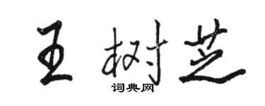 骆恒光王树芝行书个性签名怎么写