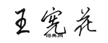 骆恒光王宪花行书个性签名怎么写